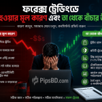 ফরেক্স ট্রেডিংয়ে লস হওয়ার মূল কারণ এবং তা থেকে বাঁচার প্রতিকার